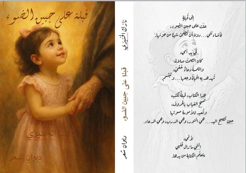 الخنيزي تطلق «قبلة على جبين الضوء» وتمنح ريعه لـ «محاربي السرطان»