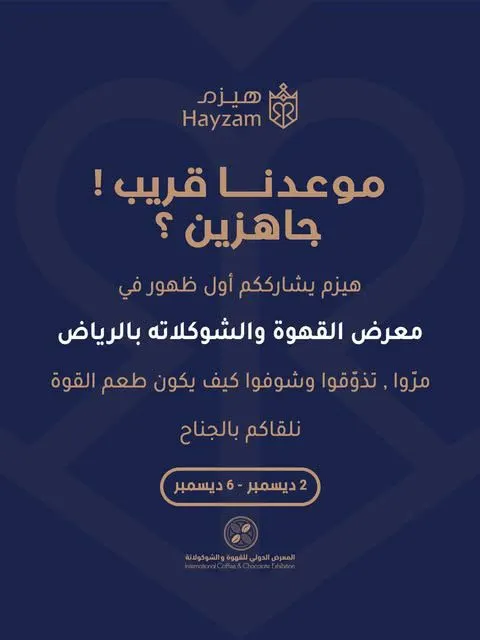 ”محمصة هيزم“ من القطيف إلى قلب العاصمة الرياض