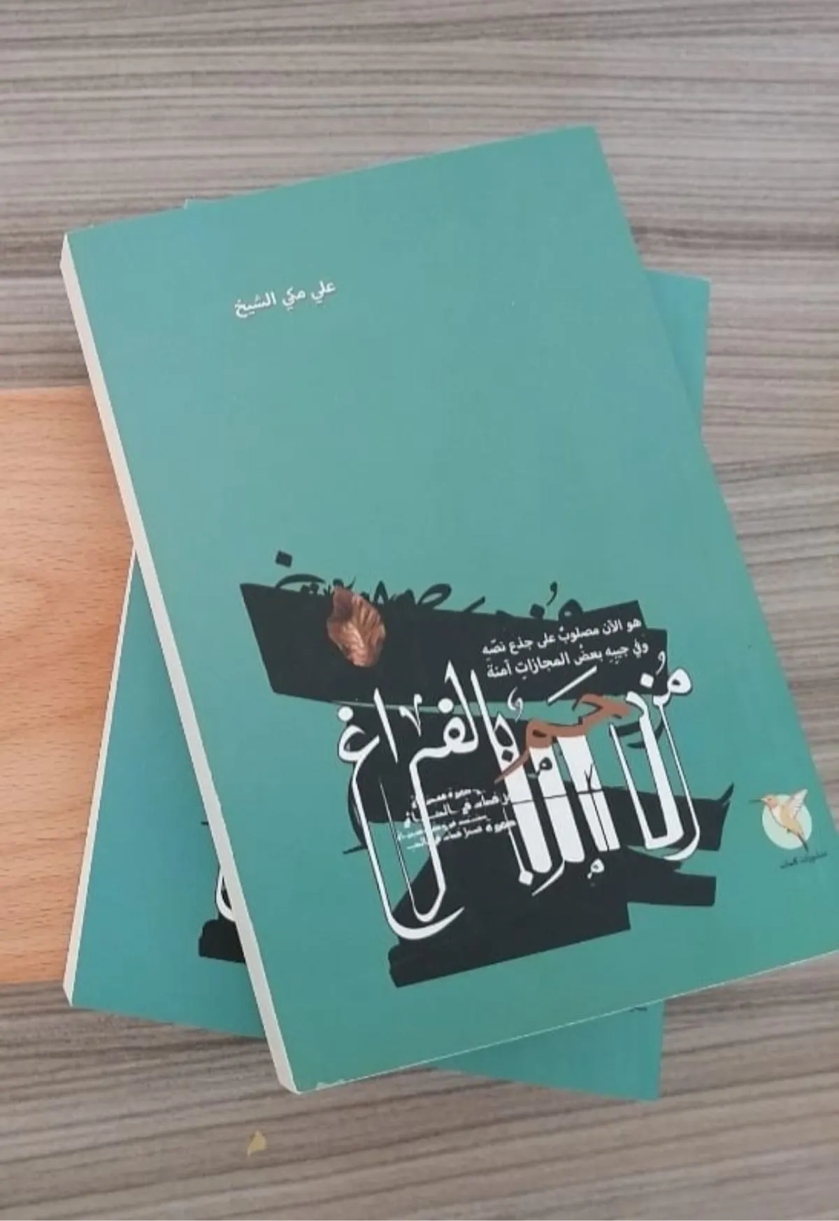 قراءة في ديوان «مزدحم بالفراغ» لعلي مكي الشيخ