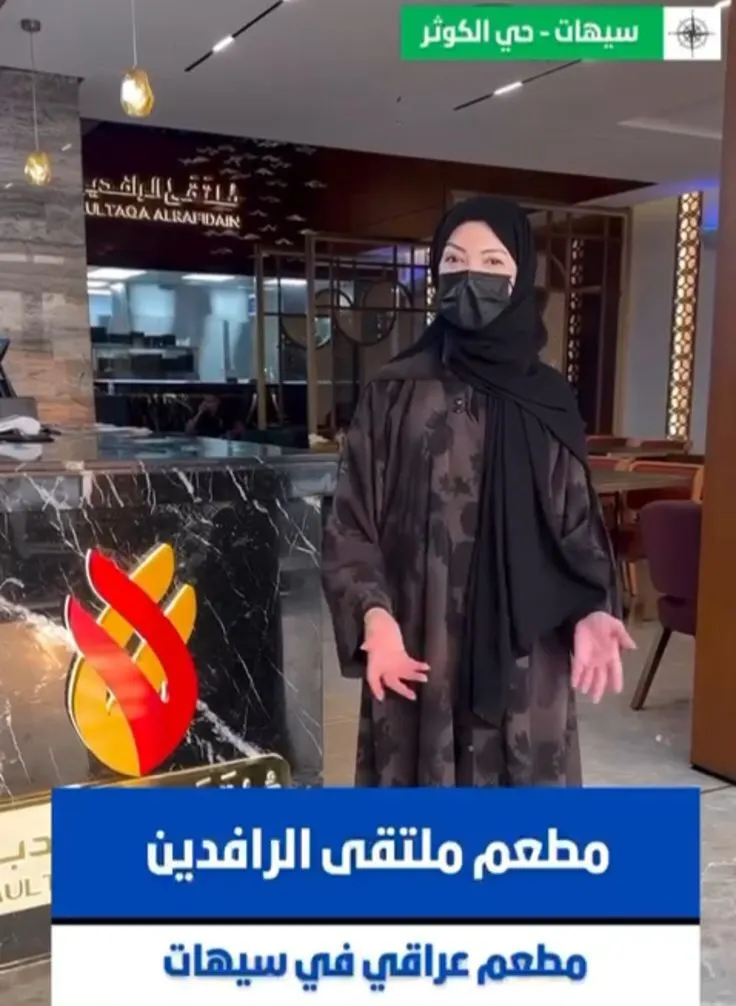 أول مطعم عراقي بسيهات.. ”ملتقى الرافدين“
