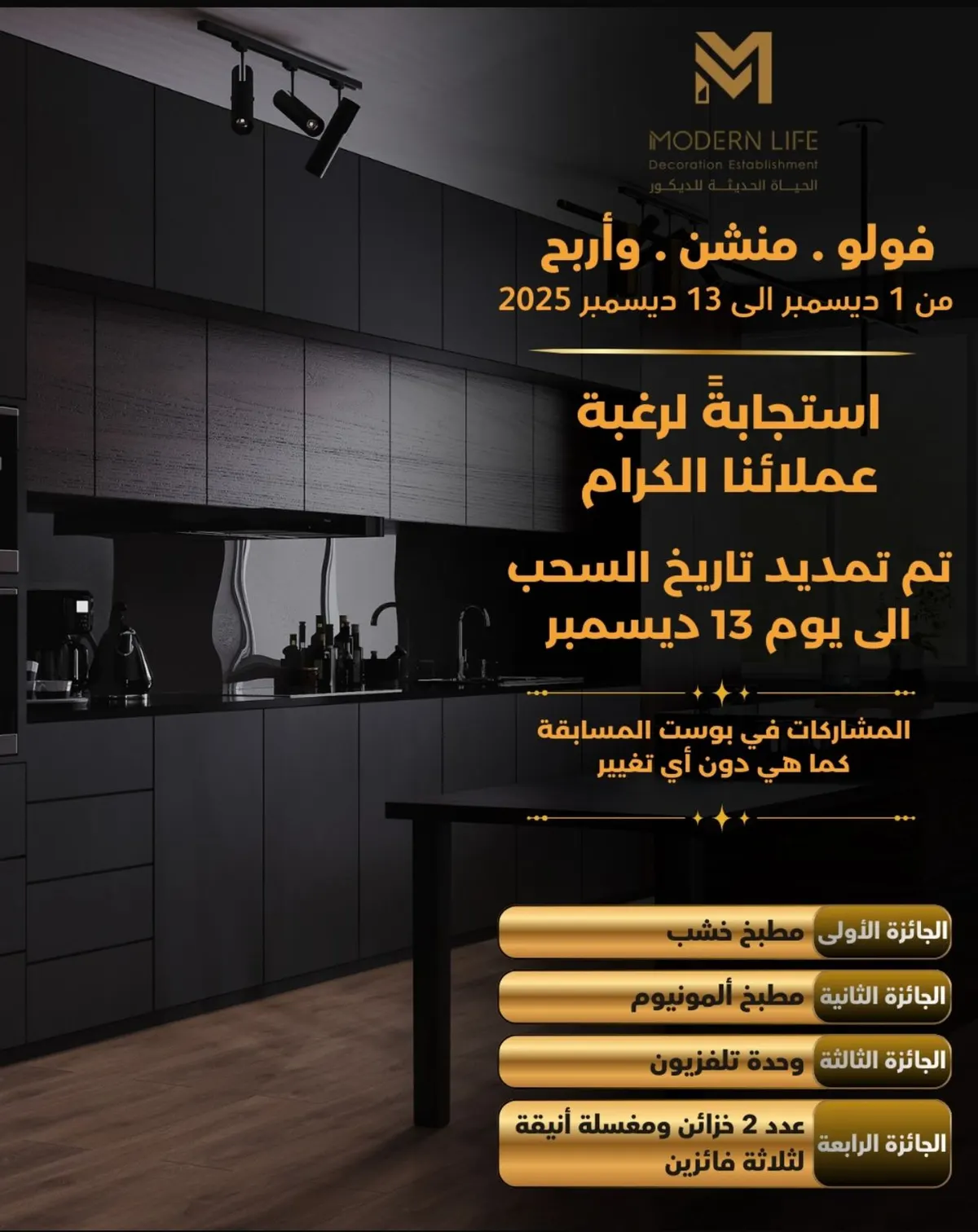 اشترك واربح مطبخ خشب من ”الحياة الحديثة“