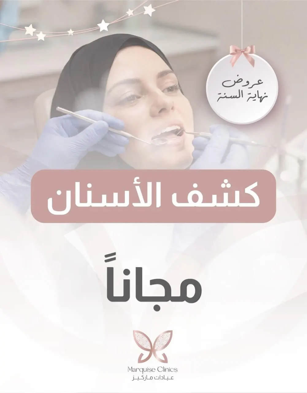 فرصتكم لتحسين ابتسامتكم قبل العام الجديد مع ”عيادات ماركيز“