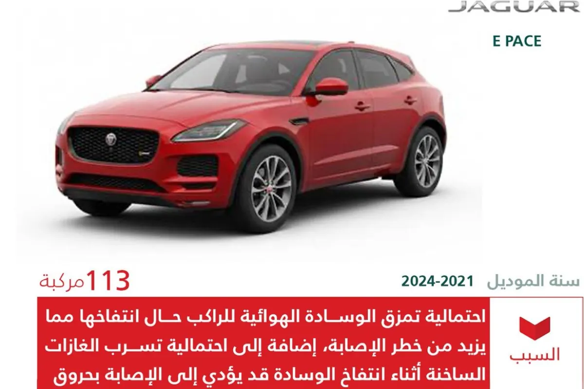 «التجارة» تستدعي 113 سيارة «جاكوار» لخلل خطير في الوسائد الهوائية