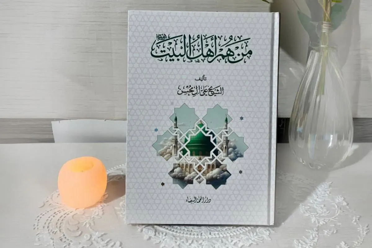 «من هم أهل البيت؟».. إصدار جديد للشيخ آل محسن يعيد قراءة آية التطهير وحديث الثقلين