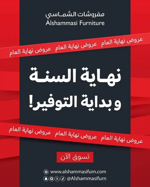 نهاية السنة وبداية التوفير مع ”الشماسي“