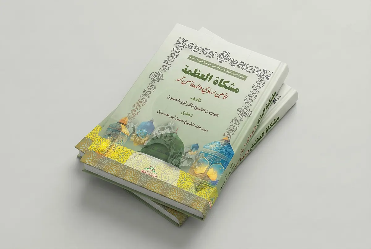 «مشكاة العظمة».. إطلالة فكرية جديدة توثق تراث العلامة باقر أبو خمسين