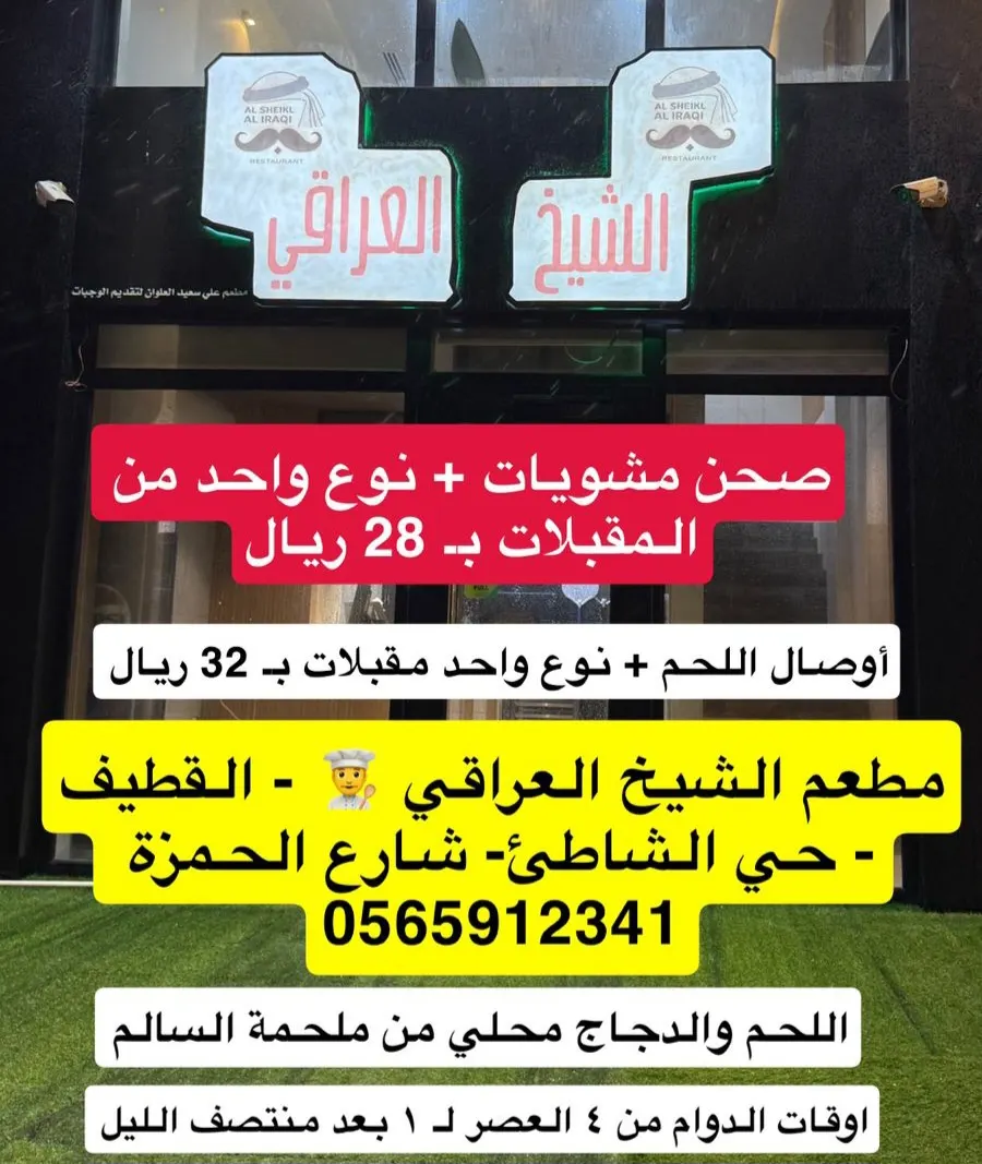 صحن مشويات ومقبلات بـ 28 ريال عند ”الشيخ العراقي“