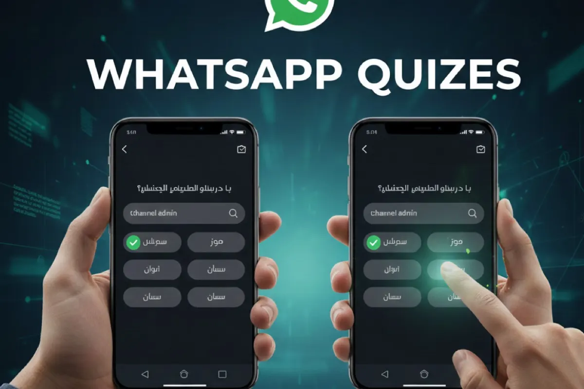 تحديث جديد.. اختبر معلومات متابعيك الآن عبر قنوات «واتساب»