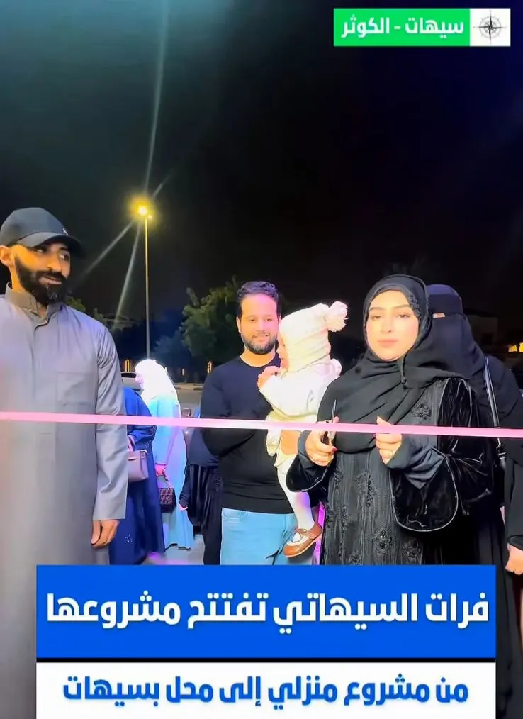 فرات السيهاتي تفتتح مشروعها الاول في سيهات
