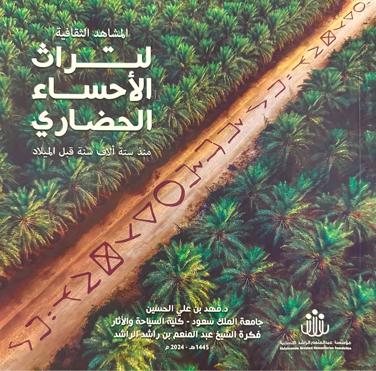 المشهد الثقافي لتراث الأحساء الحضاري