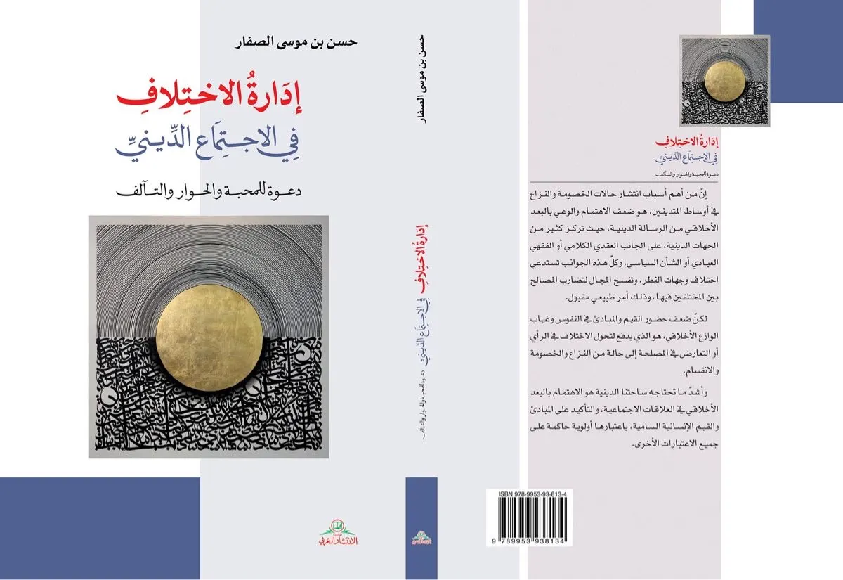 إدارة الاختلاف في الاجتماع الديني.. كتاب جديد للشيخ الصفار