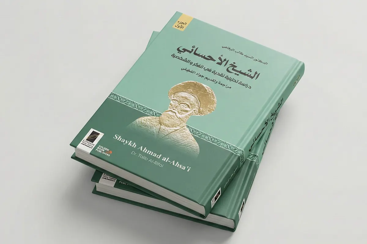 قراءة في كتاب «الشيخ الأحسائي» 1 من 2