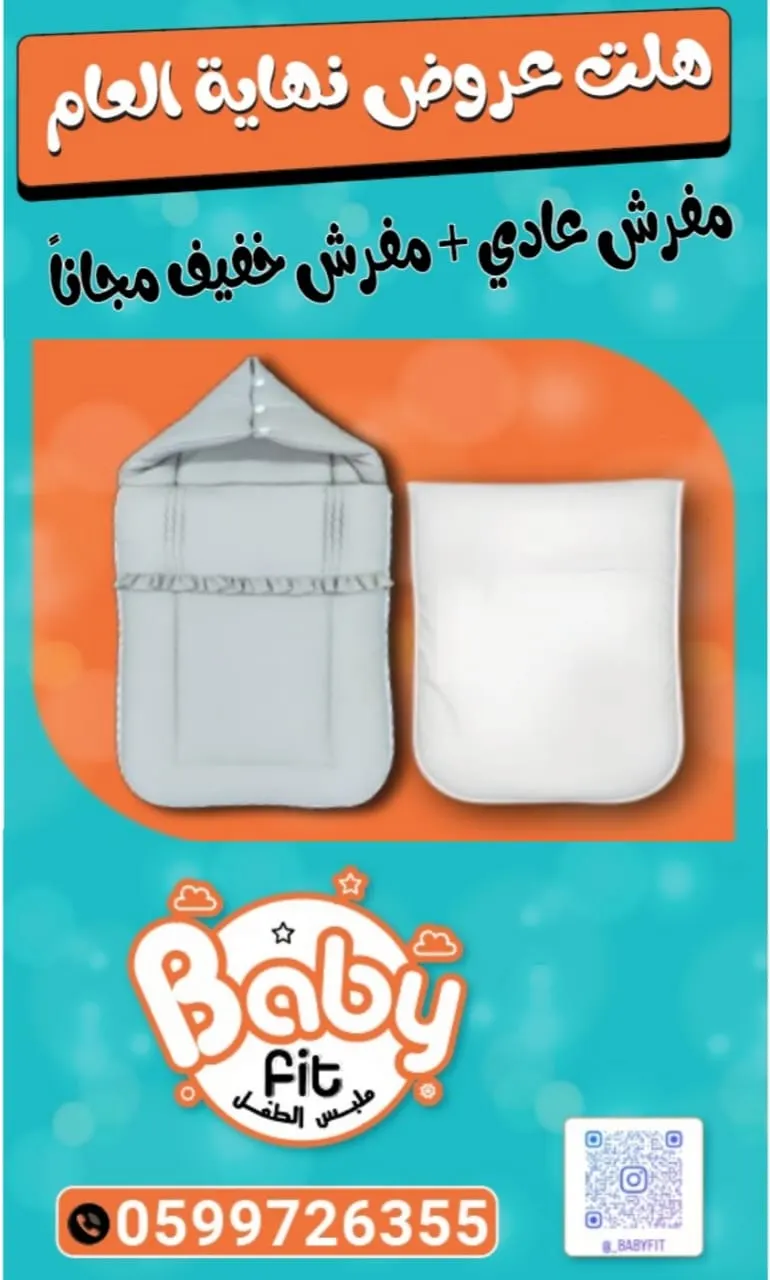 لحق عروضنا لنهاية العام على المفارش من ملبس الطفل baby fit