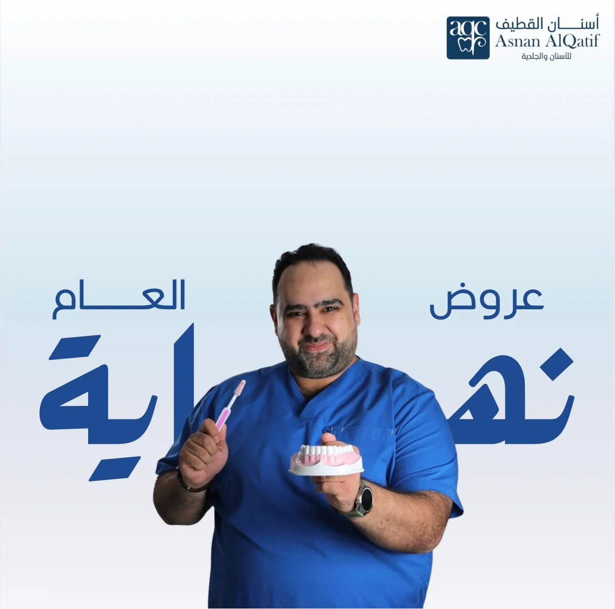 عروض نهاية العام مع ”مركز أسنان القطيف“