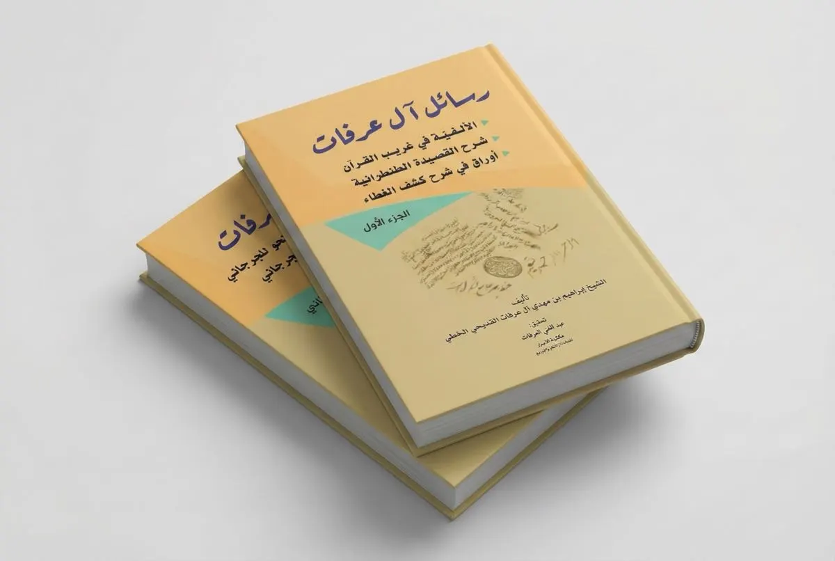 مخطوطات ”آل عرفات“ تخرج من عتمة النسيان لتوثّق قرناً من الحراك العلمي في القطيف