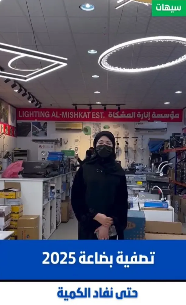 تصفية على المواد الصحية والكهربائية في سيهات