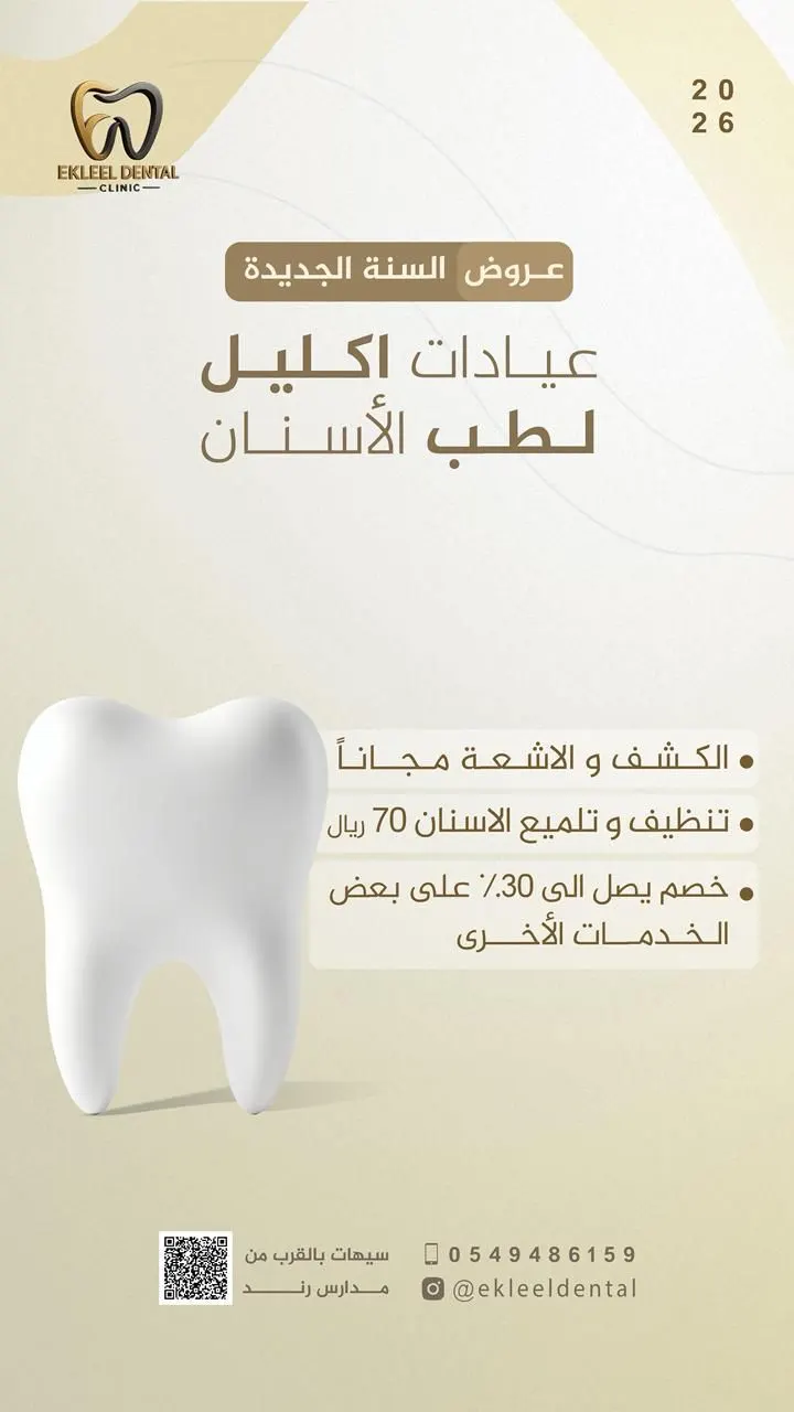 عروضنا غير للسنة الجديدة في ”عيادات اكليل لطب الأسنان“..