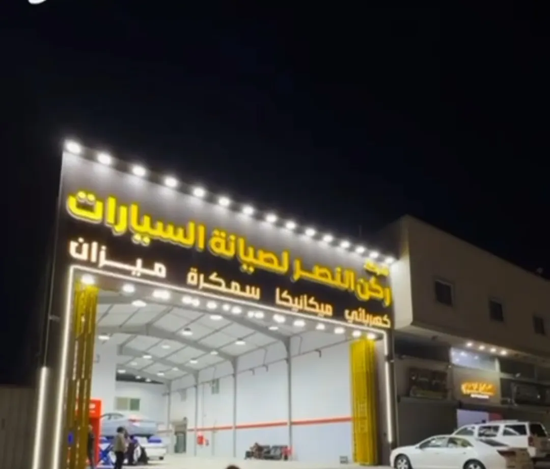 بشرى سارة ”ركن النصر“ صار في القطيف