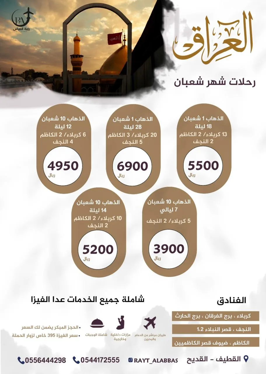 رحلات «راية العباس» في شهر شعبان لزيارة الإمام الحسين والأئمة الأطهار