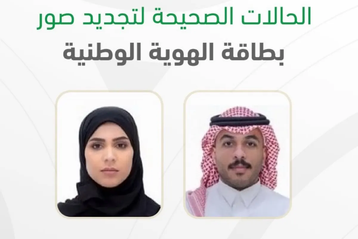 «الأحوال المدنية»: منع مساحيق التجميل والتعابير في صور تجديد الهوية الوطنية