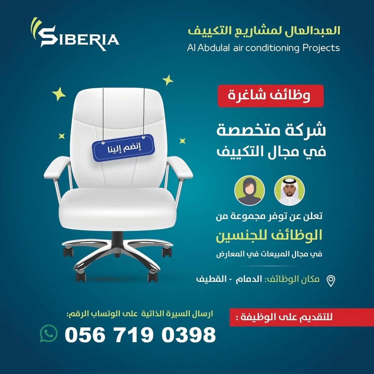 العبد العال لمشاريع التكييف تعلن عن وظائف شاغرة للجنسين