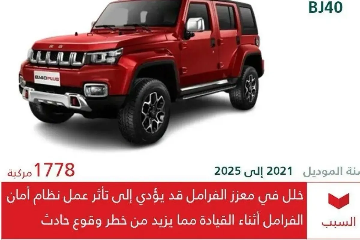 التجارة تستدعي 1778 مركبة «BAIC» لخلل في الفرامل يهدد السلامة