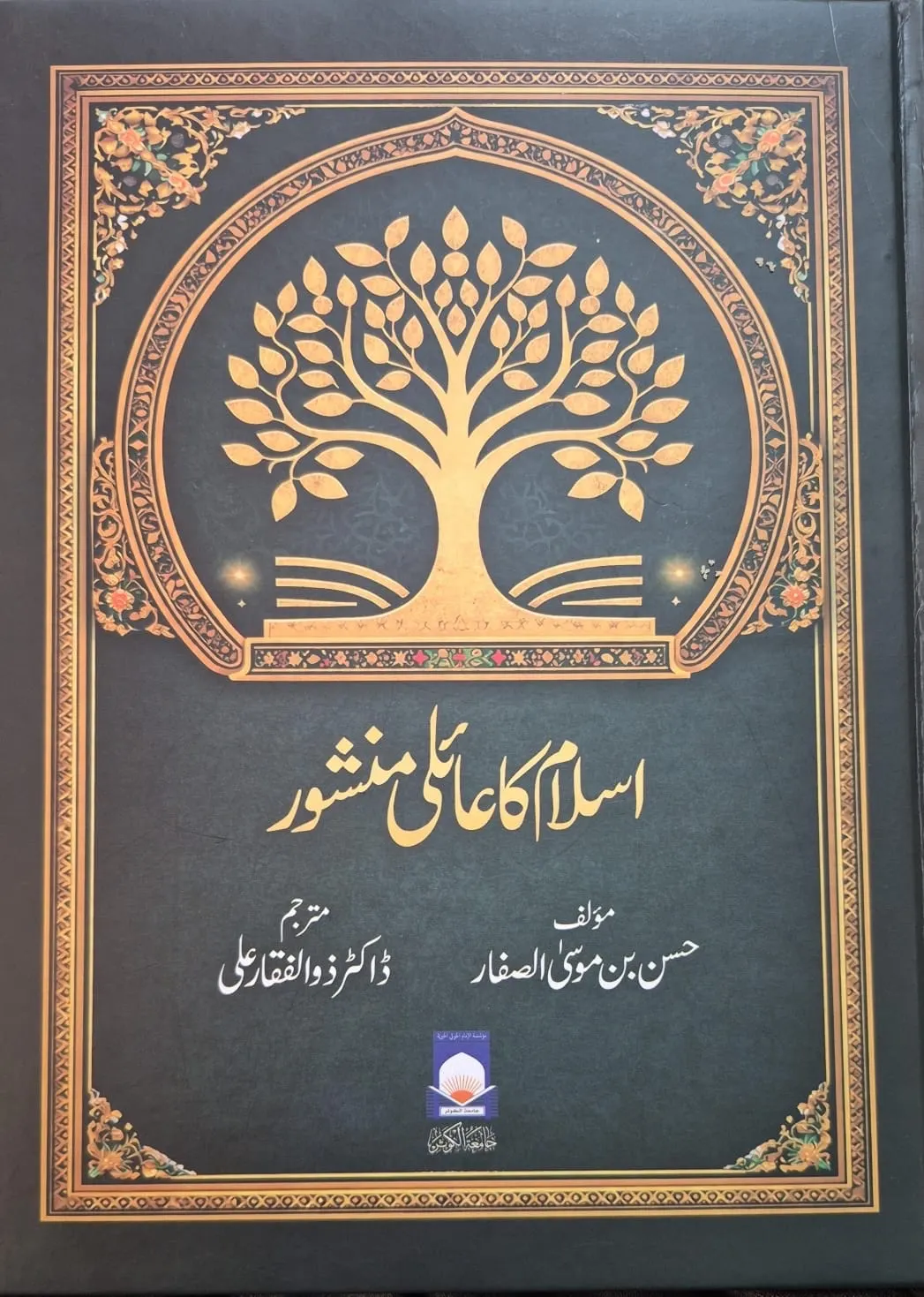 كتاب فقه الأسرة للشيخ الصفار يُترجم إلى الأوردو ويصدر في باكستان