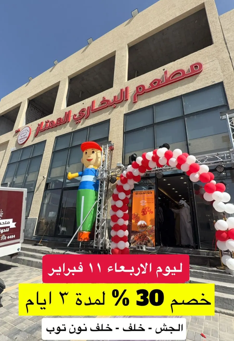 ألذ مطعم بخاري فتح في القطيف