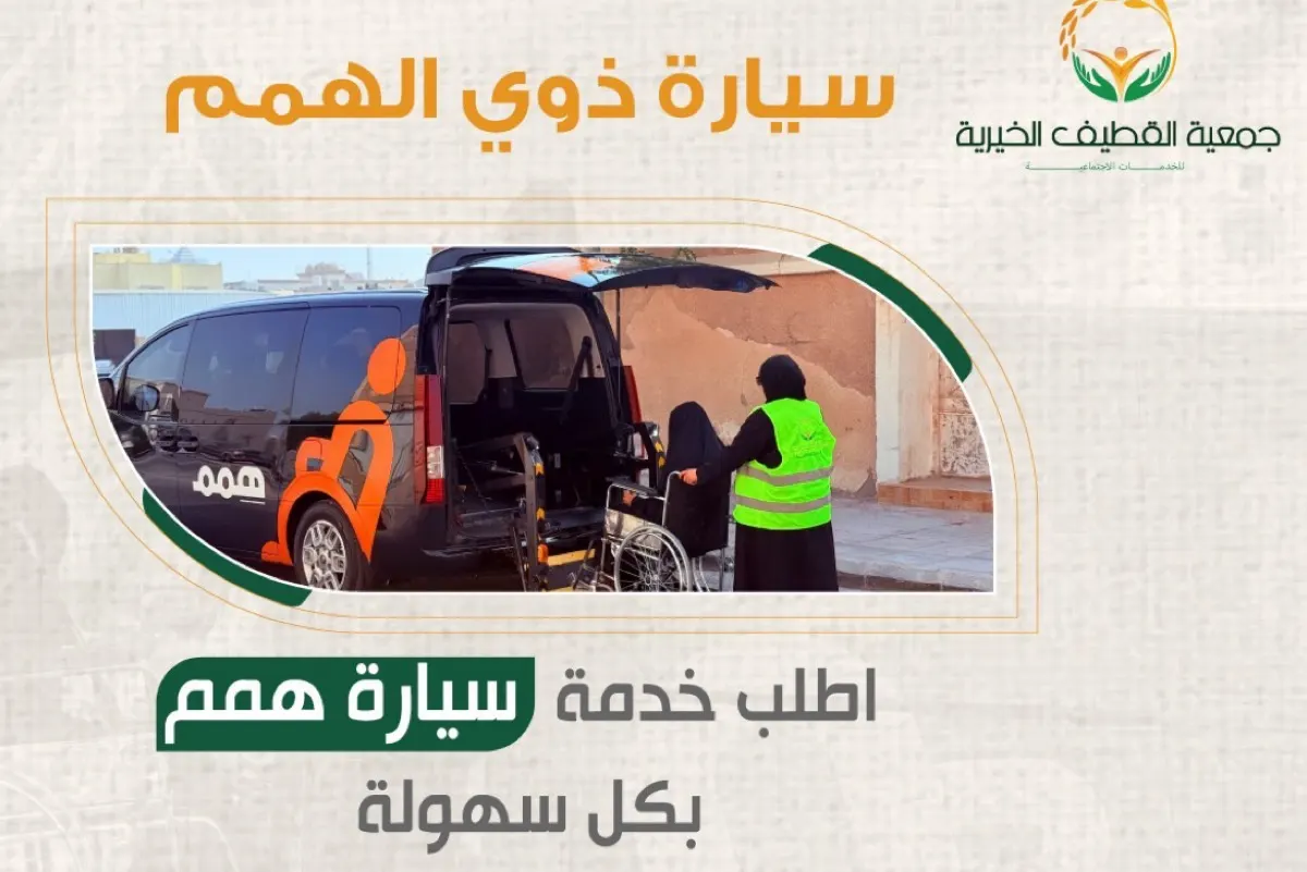 «خيرية القطيف»: «هِمم».. تطبيق ذكي لنقل «كبار السن» و«ذوي الإعاقة»