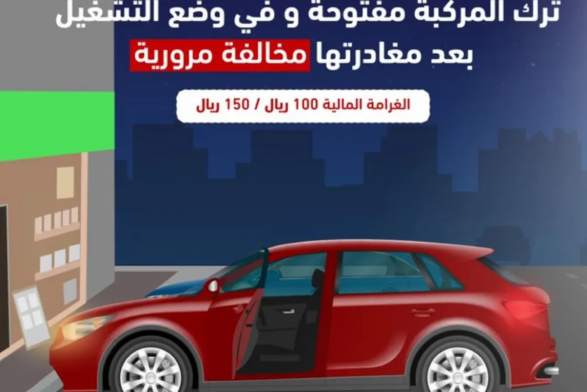 غرامة 150 ريالًا عند ترك المركبة والمحرك في وضع التشغيل.. تعرّف على التفاصل