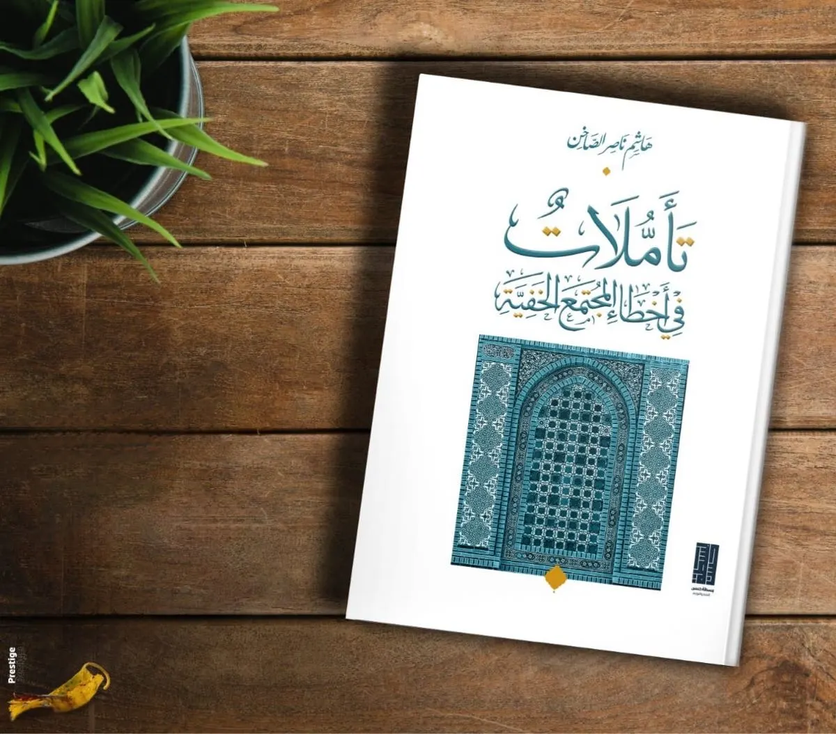 هاشم الصاخن يفكك «أخطاء المجتمع الخفية»… ويُعرّي الواقع المسكوت عنه في باكورة مؤلفاته