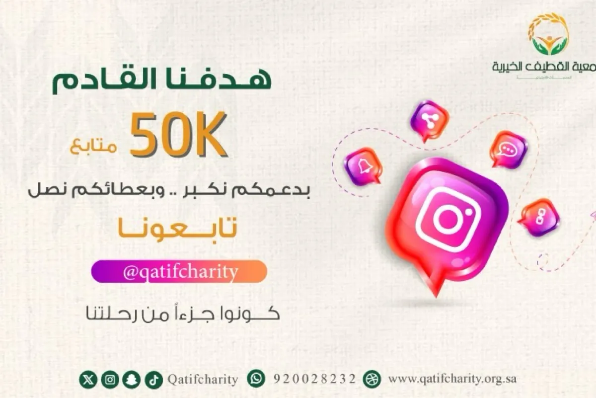50 ألف متابع.. طموح رقمي لخيرية القطيف