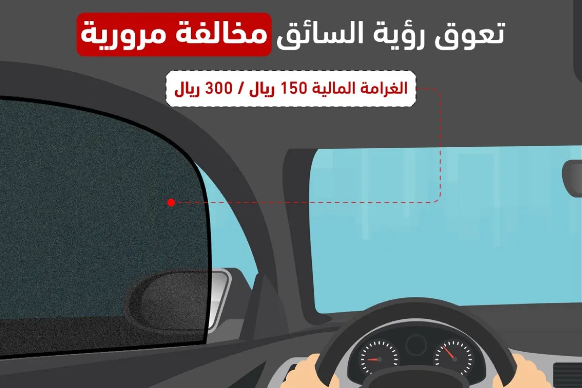 المرور يحذر: «حواجز المركبات» مخالفة تهدد السلامة.. والغرامة 300 ريال