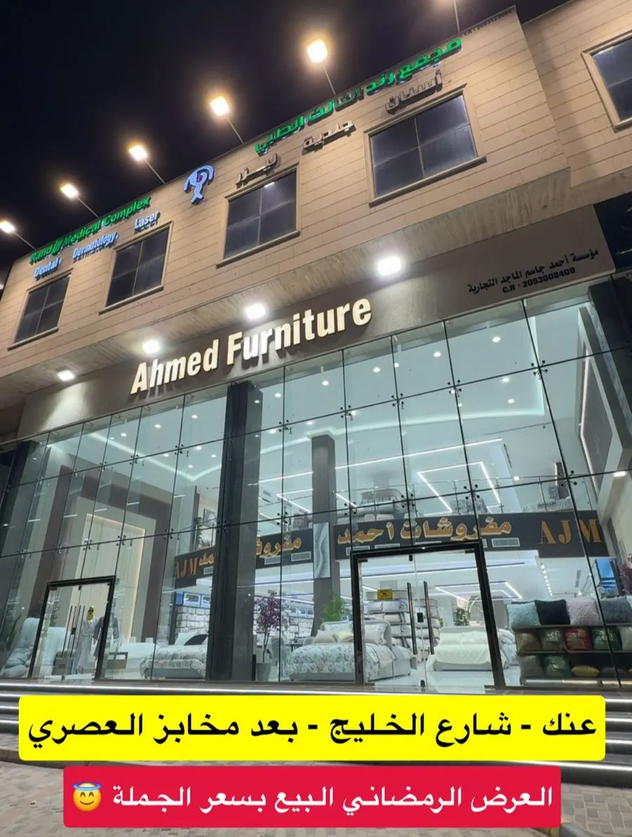 ”مفروشات أحمد“ البيع بسعر الجملة