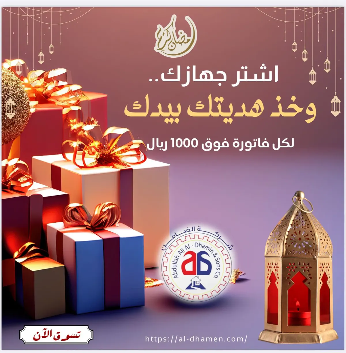 اشتر جهازك وخذ هديتك بيدك مع ”الضامن“