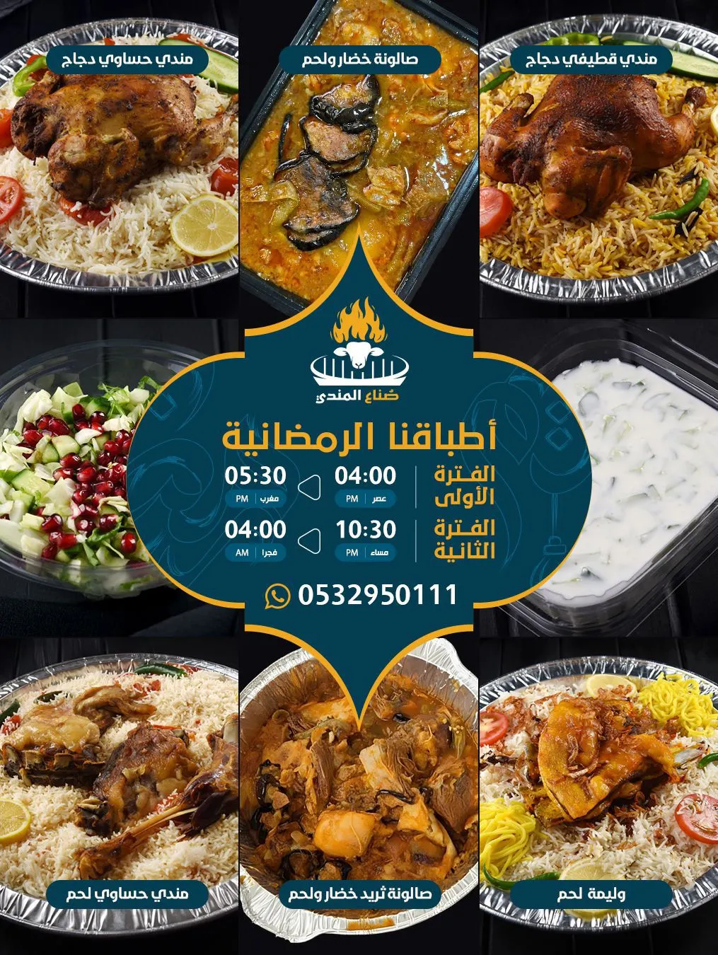 أمان السفرة الرمضانية لدى ”صناع المندي“