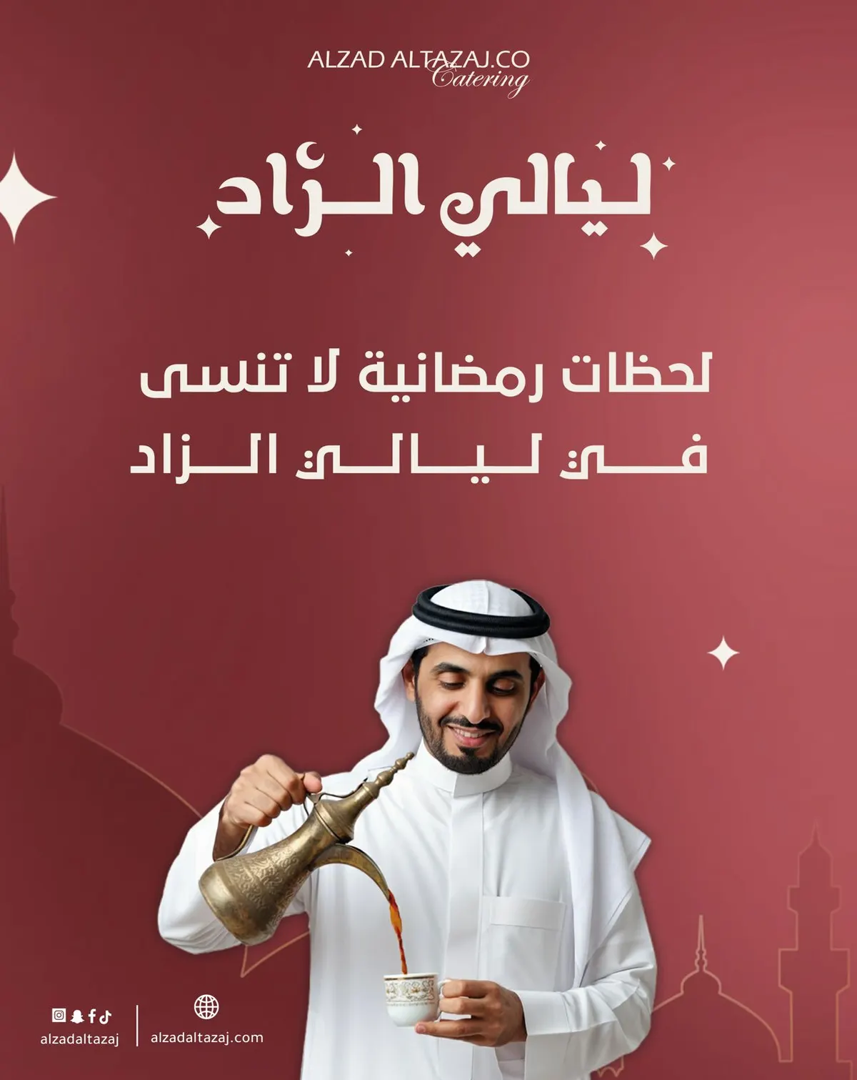 ليالي الزاد... احجز تذكرتك الحين