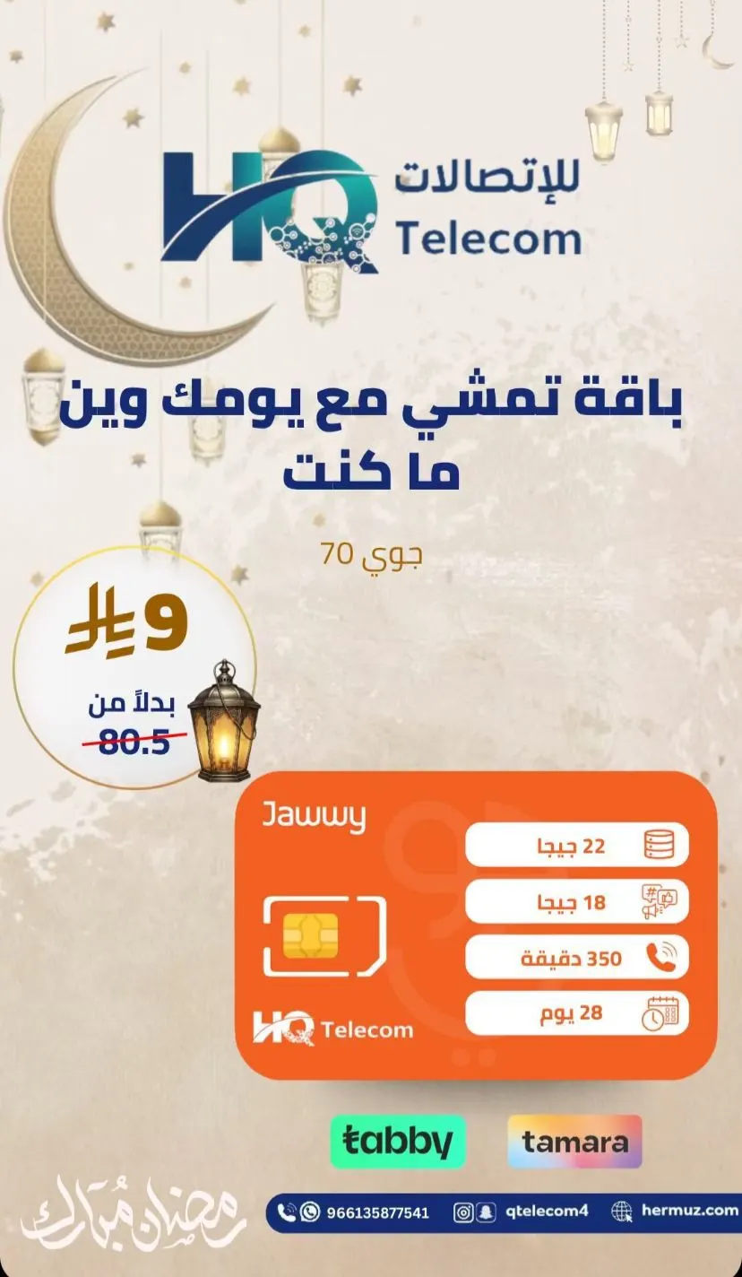 خلك متصل ومرتاح مع ”باقات القطان“