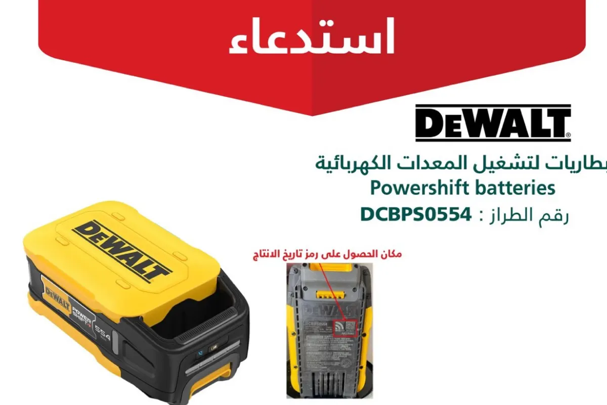 خطر نشوب حريق.. توقف فوراً عن استخدام بطاريات معدات «ديوالت»