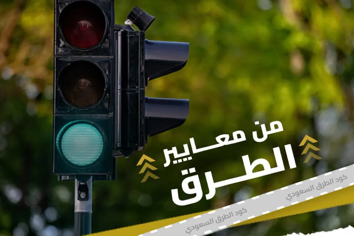 لماذا تختلف مدة الإشارة الخضراء في التقاطعات؟.. «هيئة الطرق» تجيب