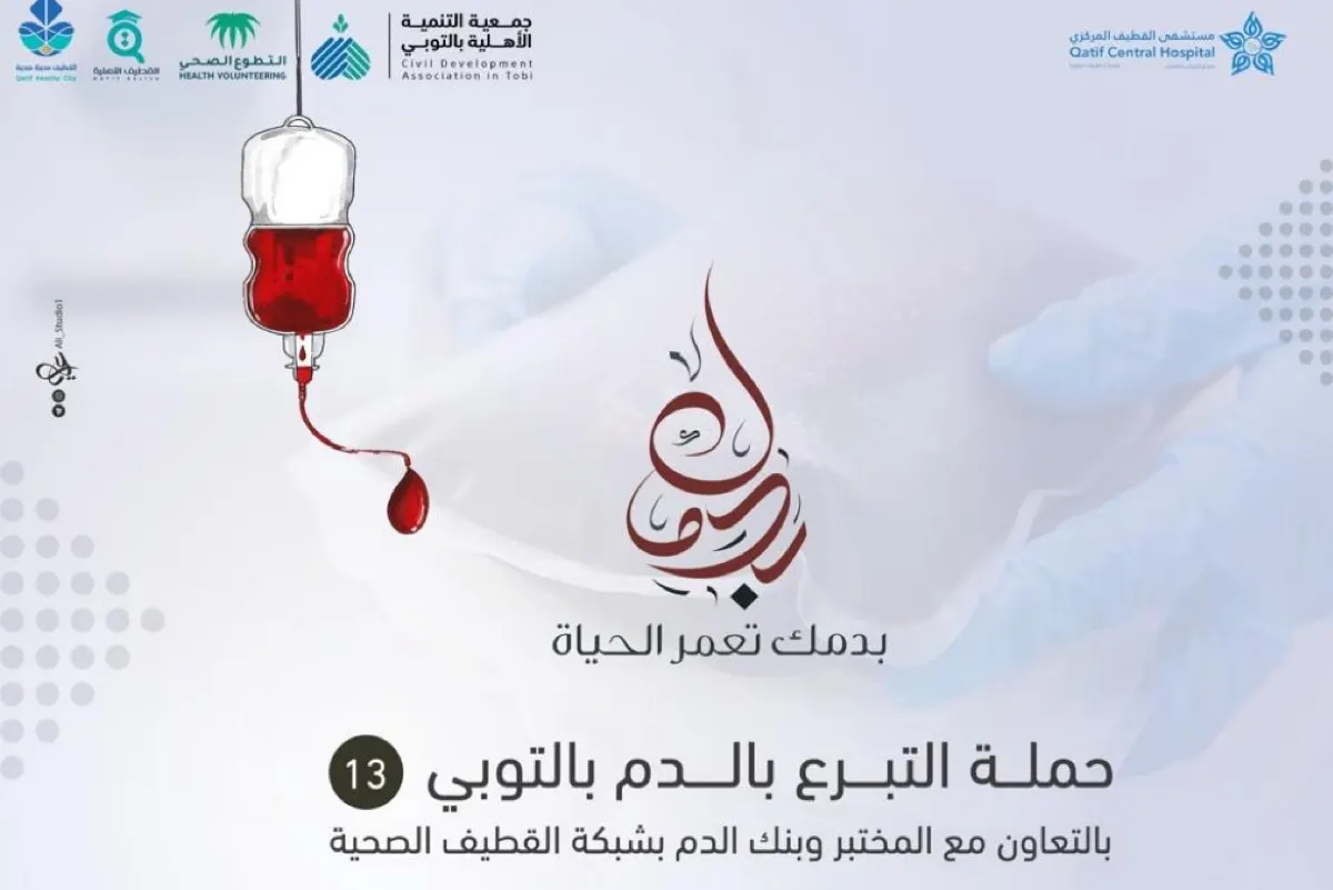 القطيف.. 3 ليالٍ رمضانية للتبرع بالدم في حملة التوبي