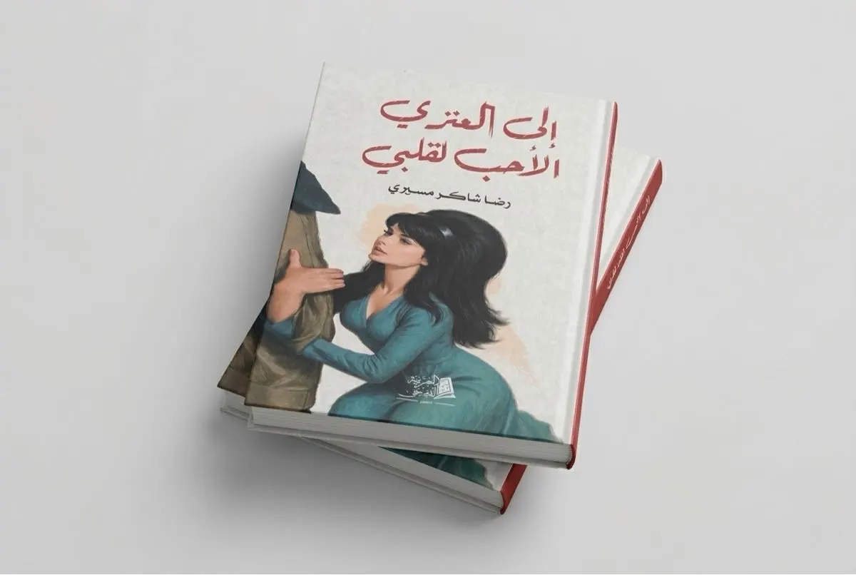 «تاروتي» يكتب رسائله إلى «العنزي» الأحب إلى قلبه