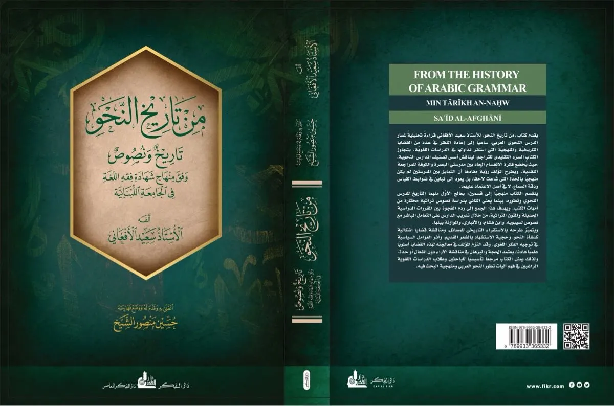 كتاب «من تاريخ النحو» للأفغاني يعود إلى المكتبة العربية في طبعة جديدة بعناية: حسين الشيخ