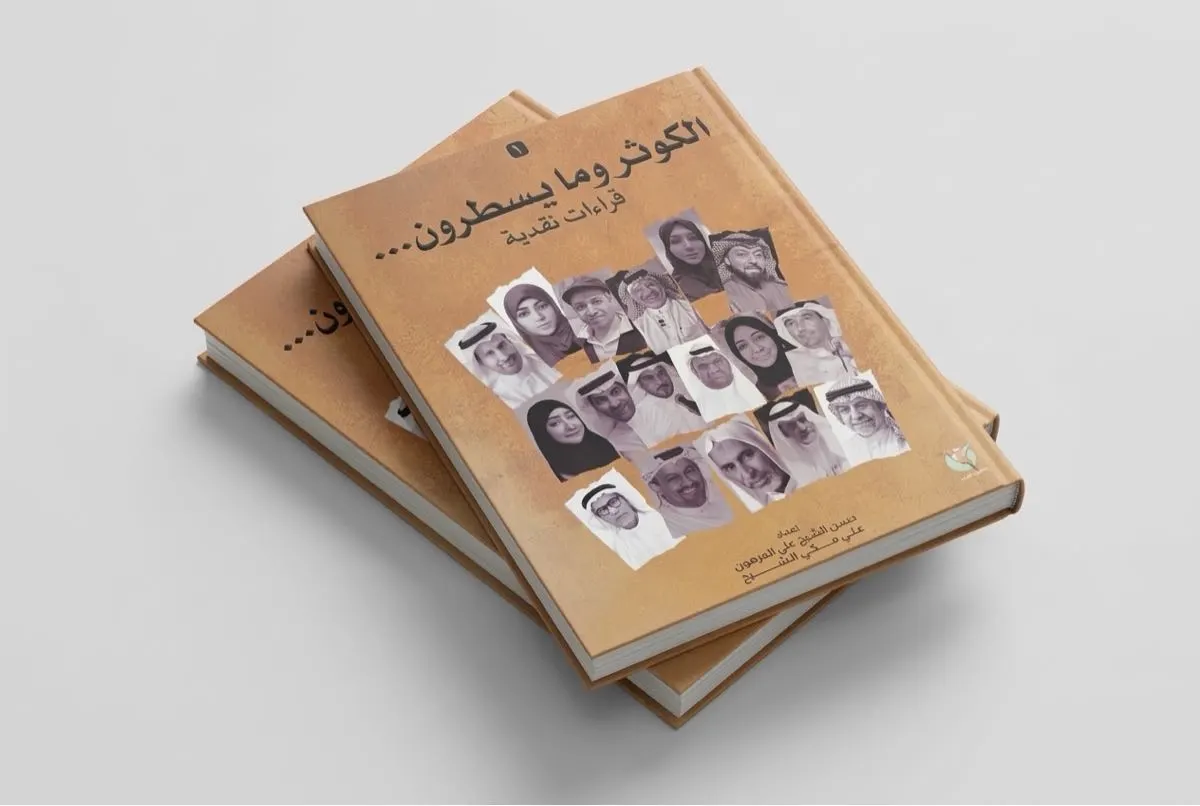 «الكوثر وما يسطرون».. إصدار نقدي يوثق 46 قراءة لتجارب شعراء القطيف