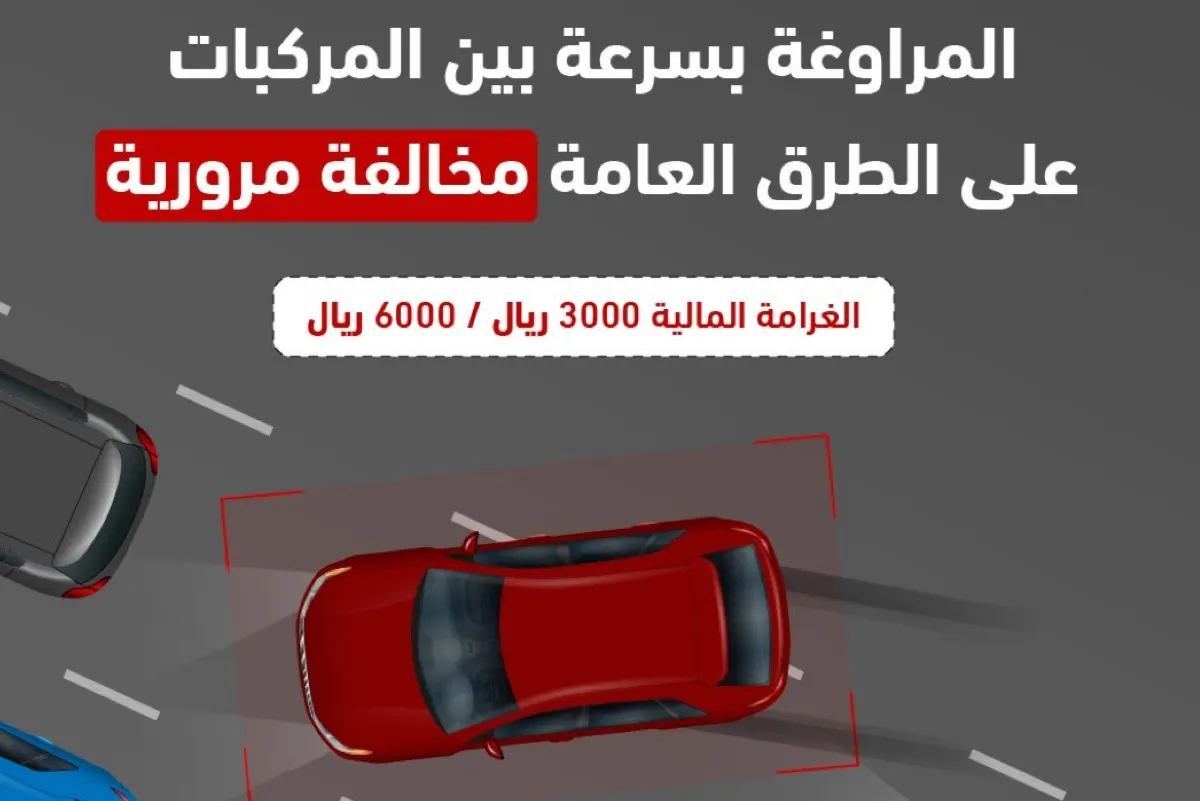 6 آلاف ريال غرامة المراوغة بسرعة بين المركبات