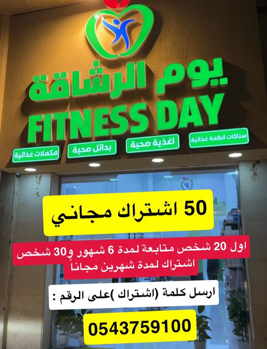 جبت العيد في ”رمضان“ هديتك في ”يوم الرشاقة“