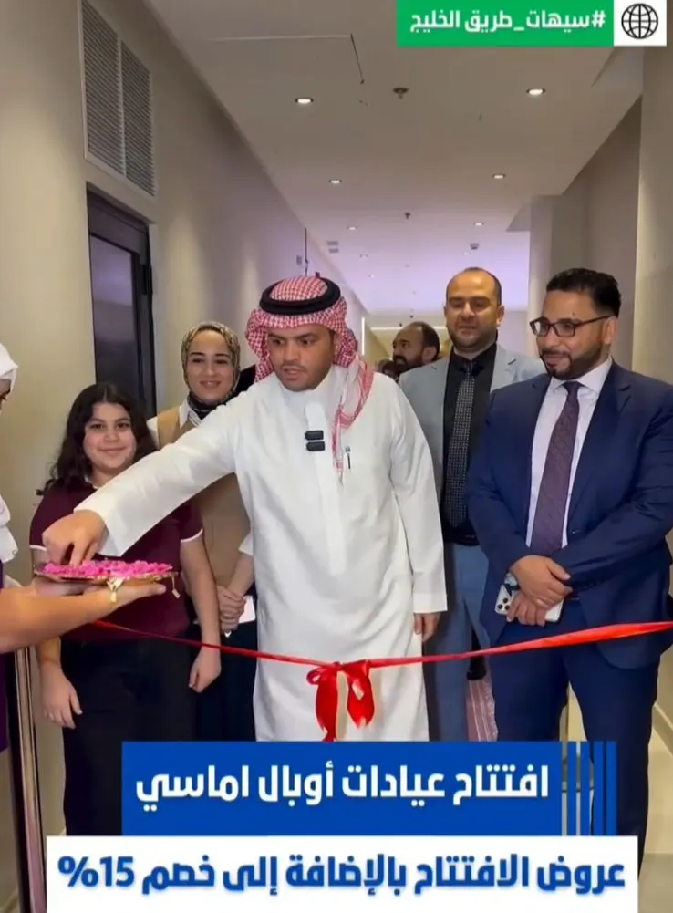 من الرياض إلى سيهات.. افتتاح أحدث عيادات تجميل بسيهات
