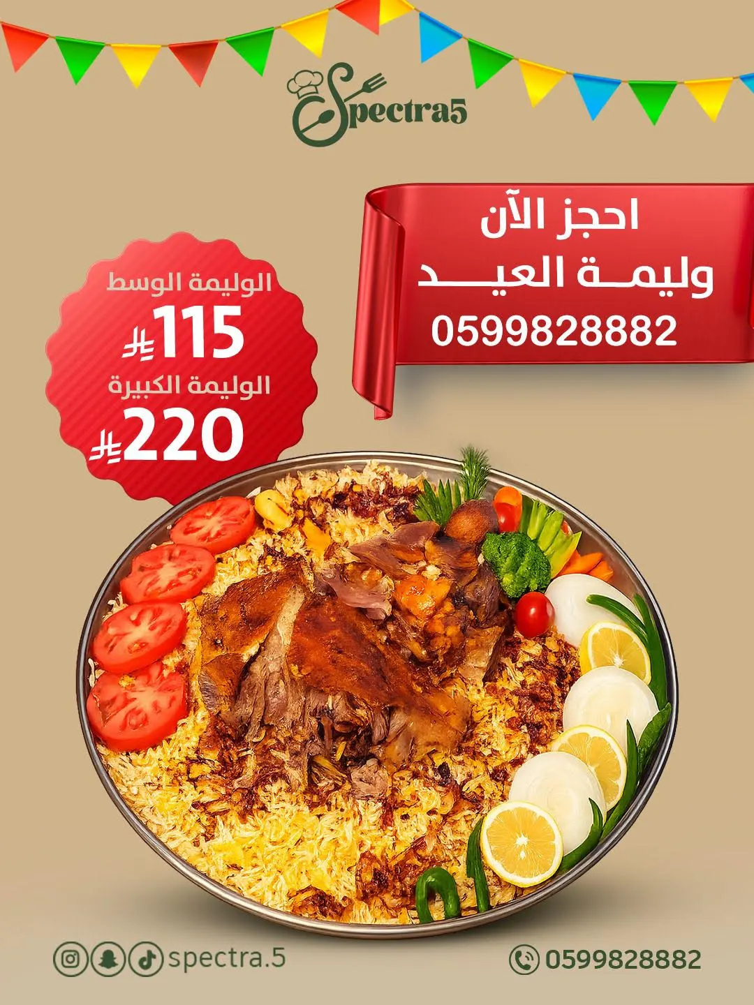 احجز وليمة العيد الآن