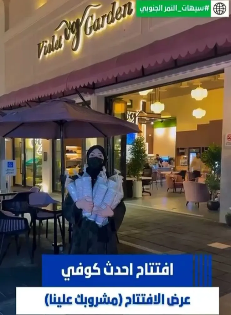 ”مشروبك علينا“ عروض افتتاح احدث كافيه بسيهات