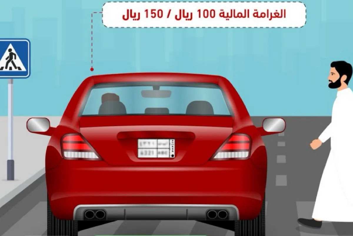150 ريالاً غرامة مرورية لعدم احترام مسارات المشاة